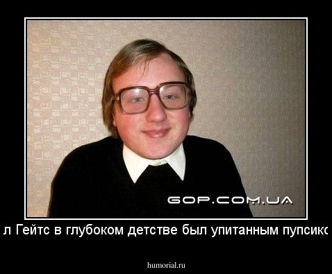Билл Гейтс в глубоком детстве был упитанным пупсиком...