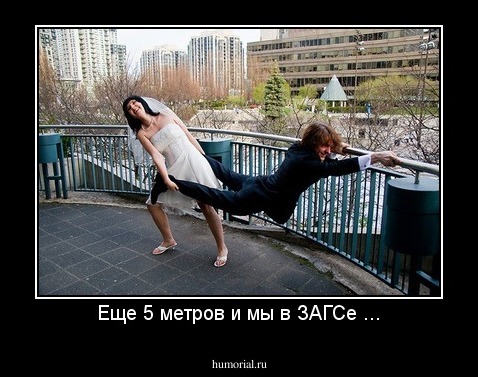 Еще 5 метров и мы в ЗАГСе ...