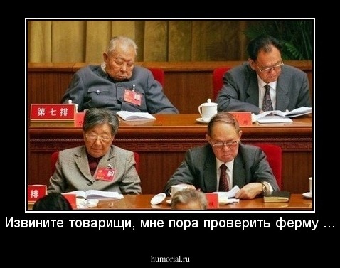 Извините товарищи, мне пора проверить ферму ...