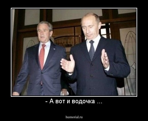 - А вот и водочка ...