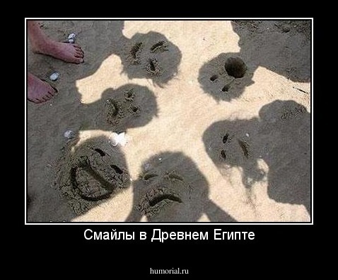 Смайлы в Древнем Египте