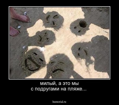 милый, а это мы с подругами на пляже...


