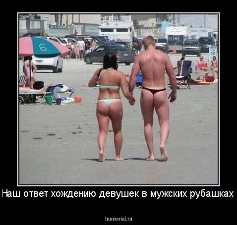 Наш ответ хождению девушек в мужских рубашках 