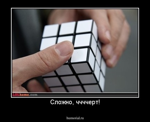 Сложно, ччччерт!