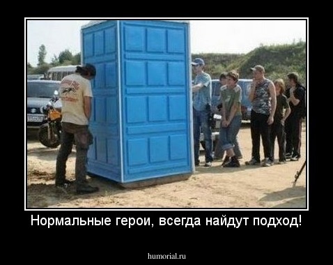 Нормальные герои, всегда найдут подход!