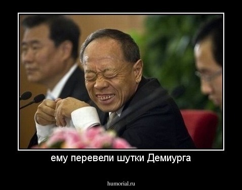 ему перевели шутки Демиурга