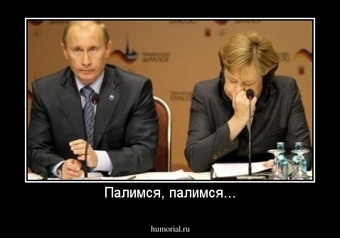 Палимся, палимся...