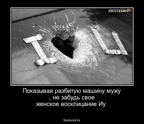 Показывая разбитую машину мужу , не забудь свое женское восклицание Иу 