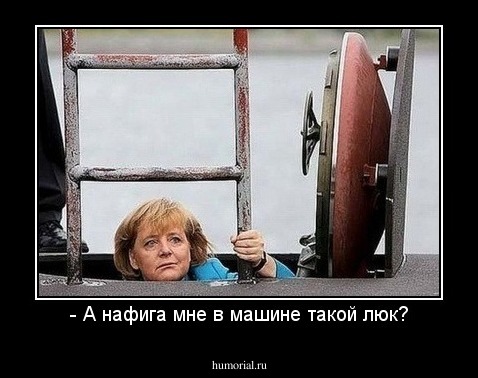 - А нафига мне в машине такой люк?