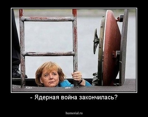 - Ядерная война закончилась?