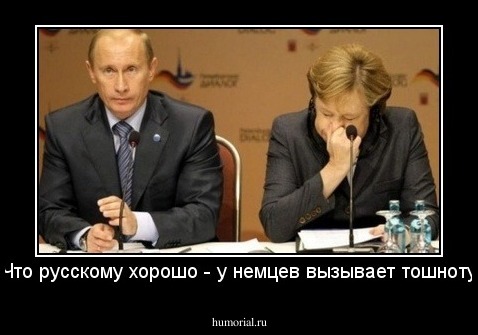 Что русскому хорошо - у немцев вызывает тошноту