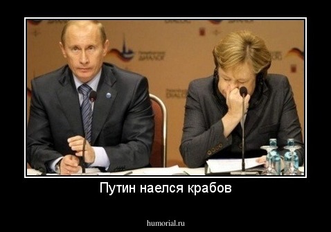 Путин наелся крабов