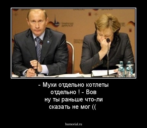 - Мухи отдельно котлеты отдельно !
- Вов ну ты раньше что-ли сказать не мог ((