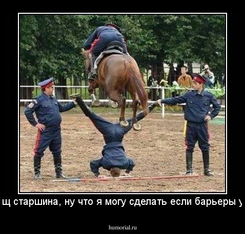 Товарищ старшина, ну что я могу сделать если барьеры украли?