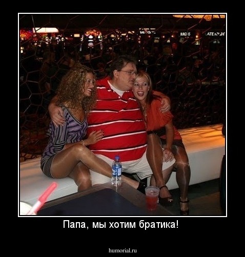 Папа, мы хотим братика! 