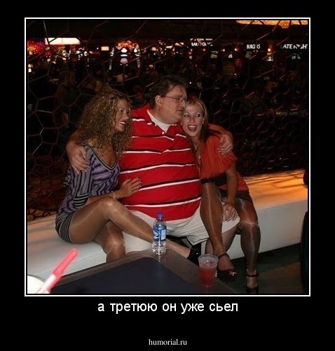 а третюю он уже сьел