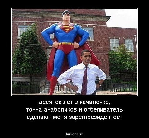 десяток лет в качалочке, тонна анаболиков и отбеливатель сделают меня superпрезидентом