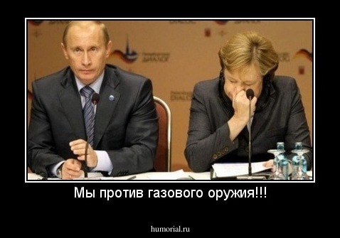 Мы против газового оружия!!!