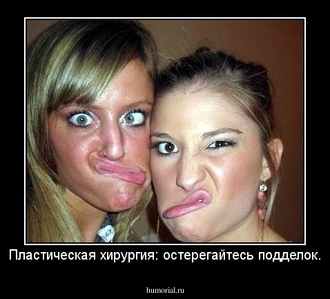 Пластическая хирургия: остерегайтесь подделок.