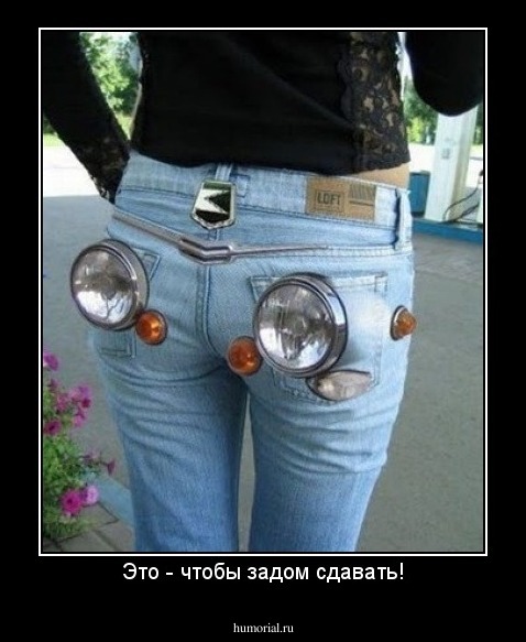 Это - чтобы задом сдавать!