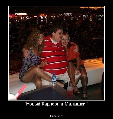 "Новый Карлсон и Малышки!"