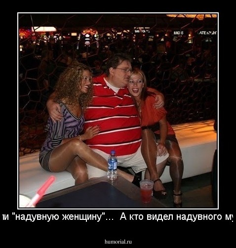Все видели "надувную женщину"...  А кто видел надувного мужчину???
