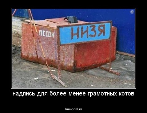 надпись для более-менее грамотных котов