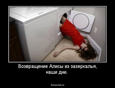 Возвращение Алисы из зазеркалья, наши дни.