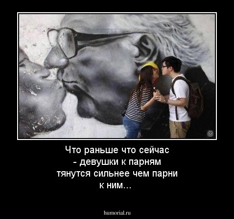 Что раньше что сейчас - девушки к парням тянутся сильнее чем парни к ним...