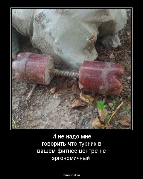 И не надо мне говорить что турник в вашем фитнес центре не эргономичный