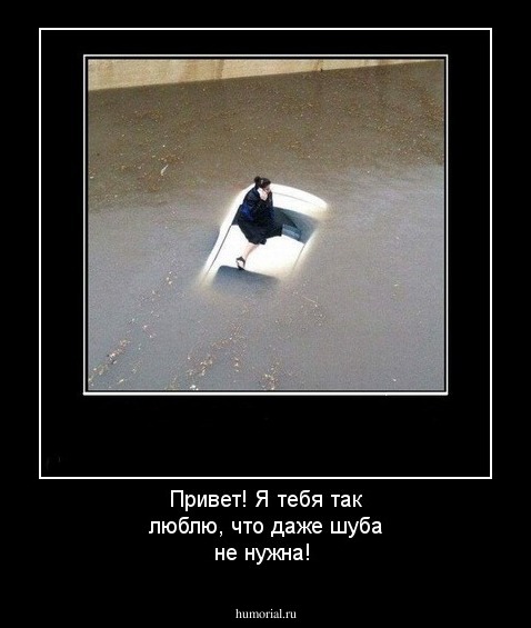 Привет! Я тебя так люблю, что даже шуба не нужна!