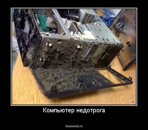 Компьютер недотрога
