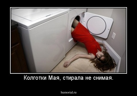 Колготки Мая, стирала не снимая.