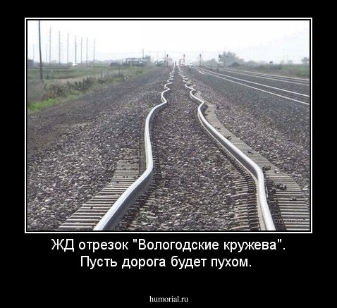 ЖД отрезок "Вологодские кружева". Пусть дорога будет пухом.