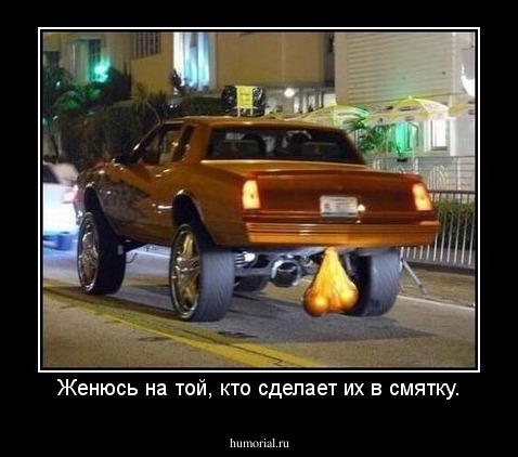 Женюсь на той, кто сделает их в смятку.