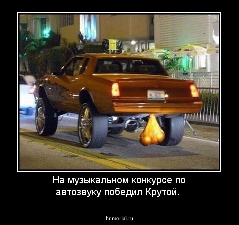 На музыкальном конкурсе по автозвуку победил Крутой.