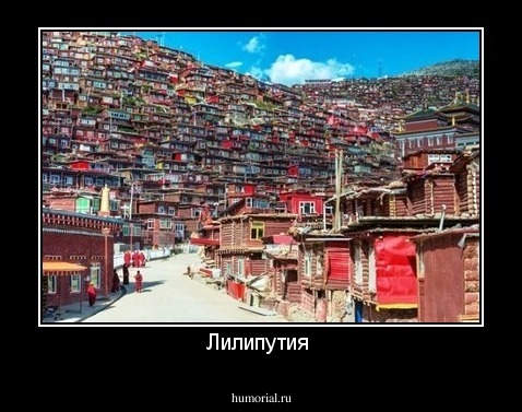 Лилипутия 