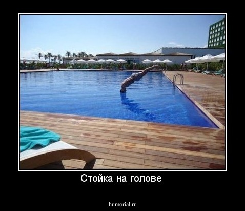 Стойка на голове 