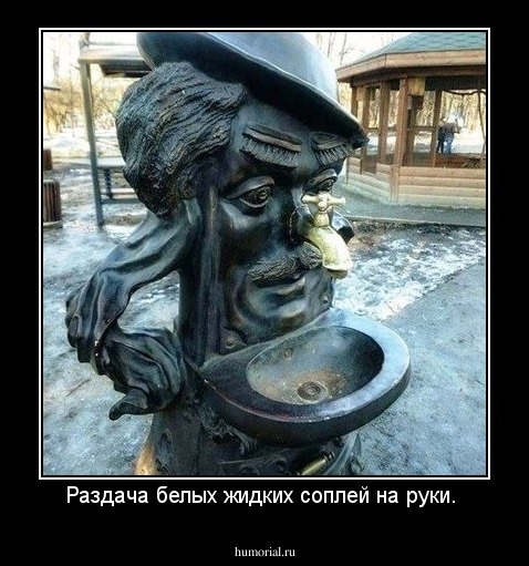 Раздача белых жидких соплей на руки. 