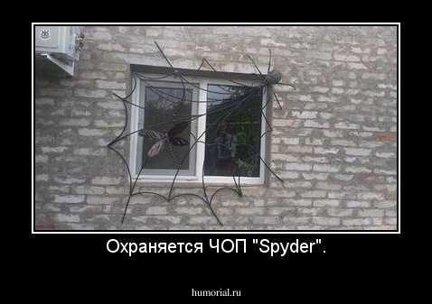 Охраняется ЧОП "Spyder".