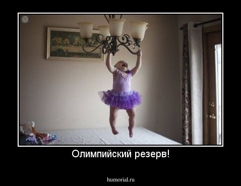 Олимпийский резерв!