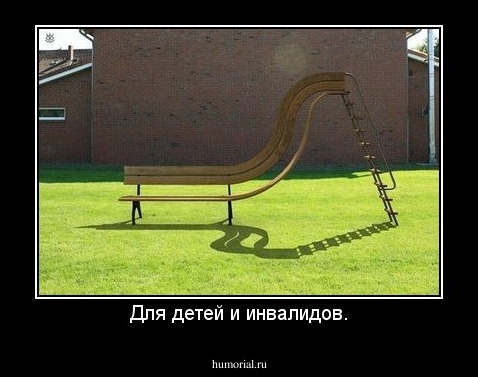 Для детей и инвалидов.