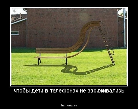 чтобы дети в телефонах не засиживались