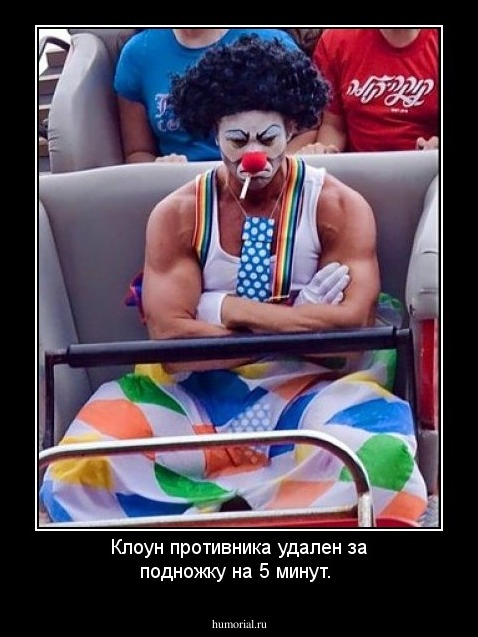 Клоун противника удален за подножку на 5 минут.
