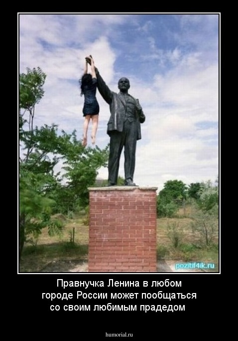 Правнучка Ленина в любом городе России может пообщаться со своим любимым прадедом