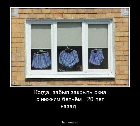 Когда, забыл закрыть окна с нижним бельём...20 лет назад.