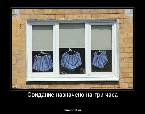 Свидание назначено на три часа