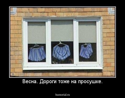 Весна. Дороги тоже на просушке.
