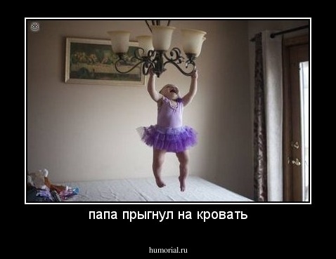 папа прыгнул на кровать
