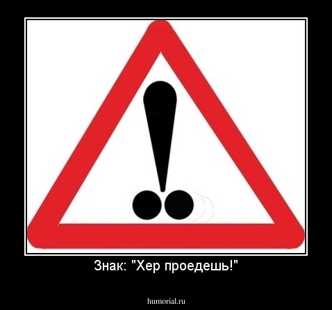 Знак: "Хер проедешь!"